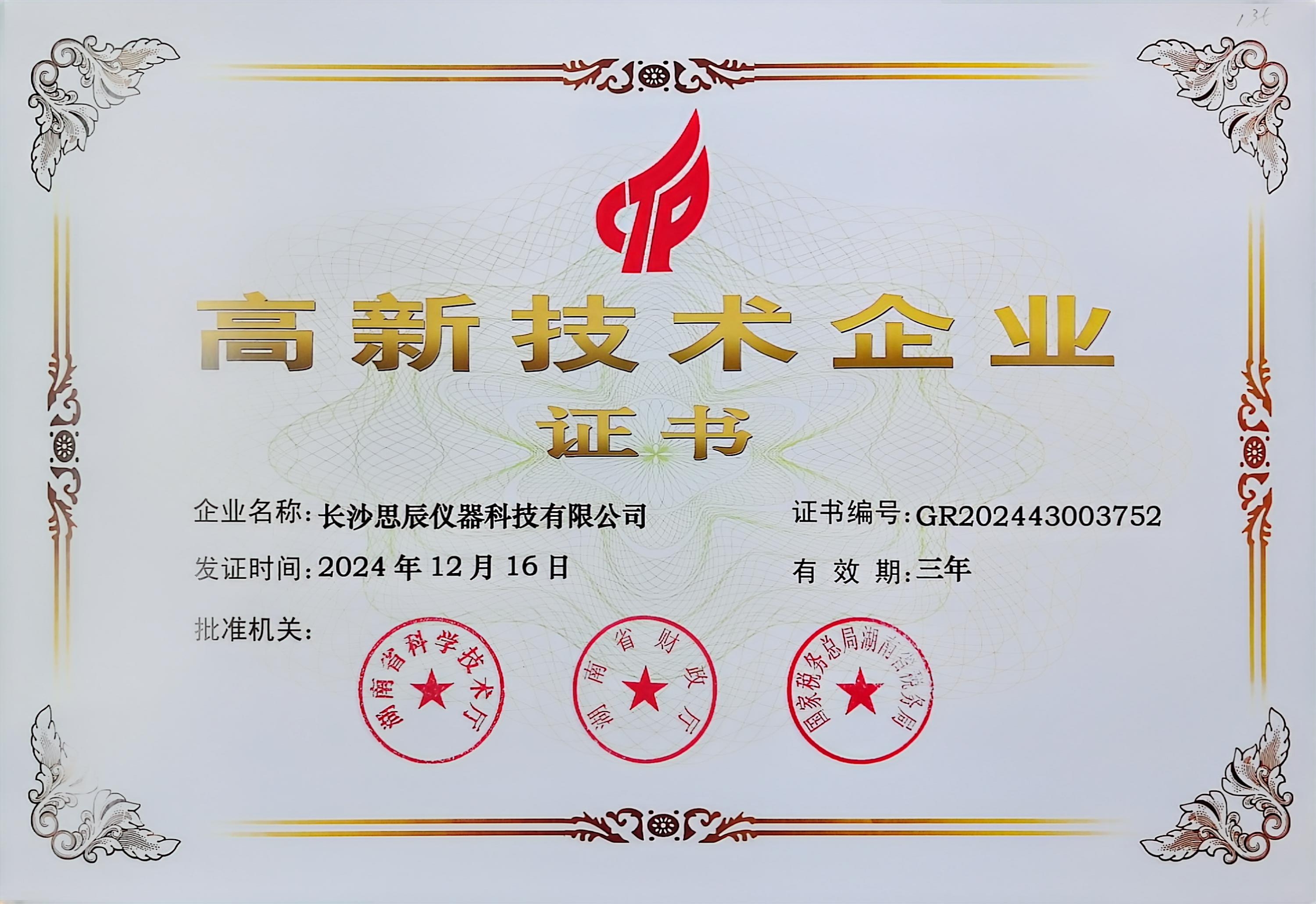 ‌三次登頂！長(zhǎng)沙思辰儀器再獲“國(guó)家高新技術(shù)企業(yè)”認(rèn)證，硬核科技引領(lǐng)行業(yè)革新