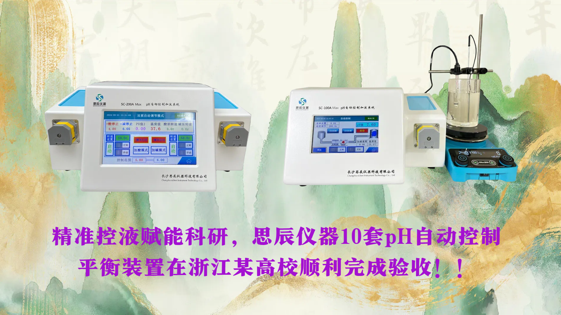 精準(zhǔn)控液賦能科研，思辰儀器10套pH自動(dòng)控制平衡裝置在浙江某高校順利完成驗(yàn)收??！