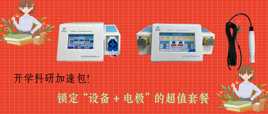 開學(xué)科研加速包！思辰儀器 pH 自動控制加液系統(tǒng)限時贈送核心電極，實驗效率即刻拉滿