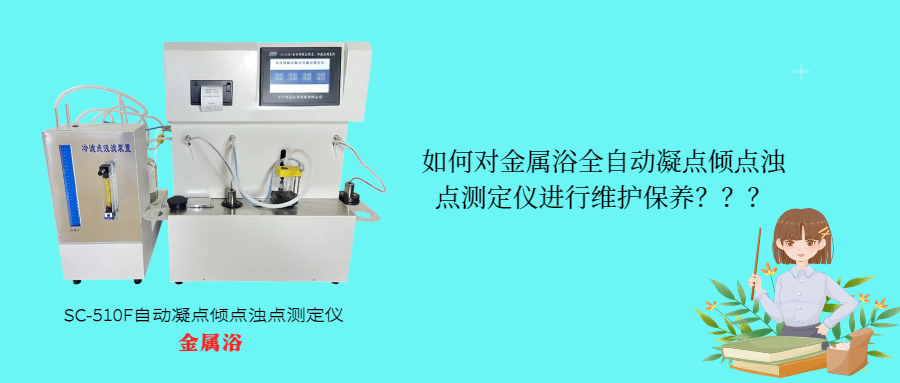 如何對金屬浴全自動凝點傾點濁點測定儀進行維護保養(yǎng)？